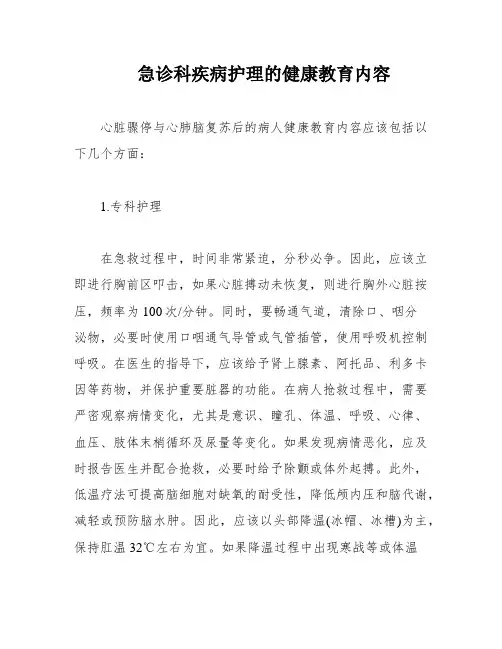 急诊科疾病护理的健康教育内容