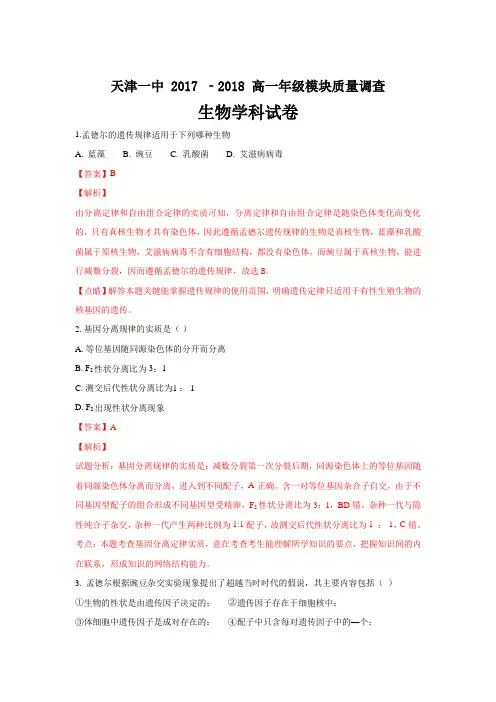 天津市第一中学2017-2018学年高一下学期期中考试生物---精校解析Word版