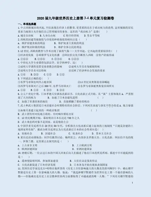 2020届九年级世界历史上册第3-4单元复习检测卷附参考答案
