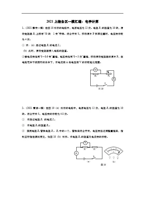 2021年上海初三物理一模汇编：11电学计算(含答案)