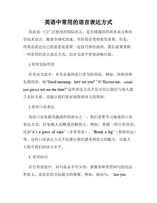 英语中常用的语言表达方式