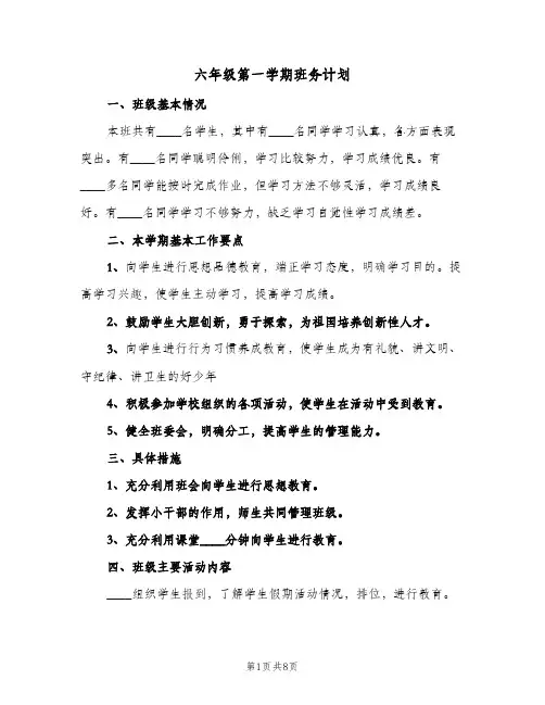 2023年六年级第一学期班务计划(三篇)