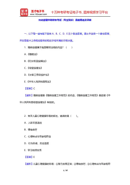 妇幼保健中级职称考试(专业知识、专业实践能力)真题精选及详解【圣才出品】