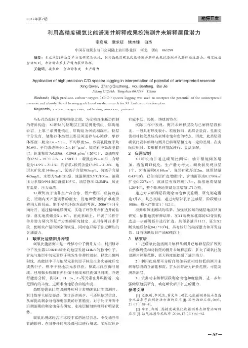 利用高精度碳氧比能谱测井解释成果挖潜测井未解释层段潜力