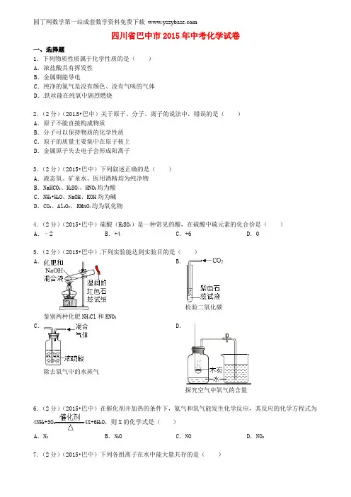 四川省巴中市2015年中考化学真题试题(含答案)