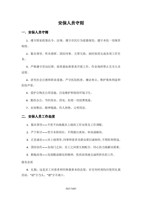 安保人员守则