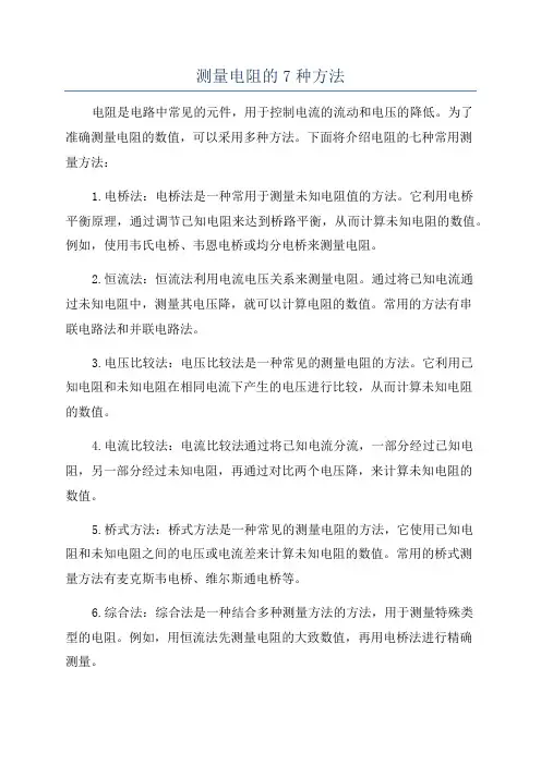 测量电阻的7种方法