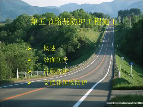 公路路基防护工程施工ppt课件