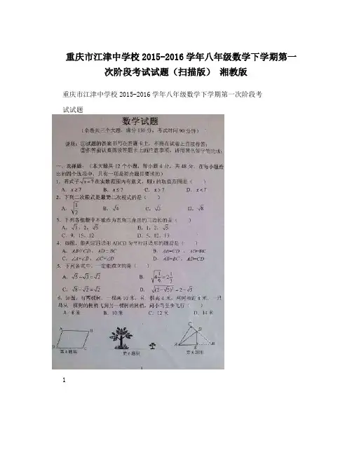 重庆市江津中学校2015-2016学年八年级数学下学期第一次阶段考试试题(扫描版)湘教版