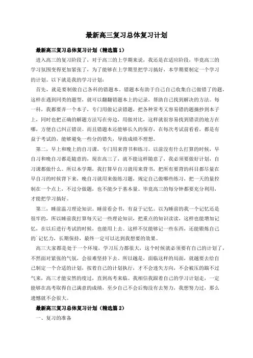 最新高三复习总体复习计划