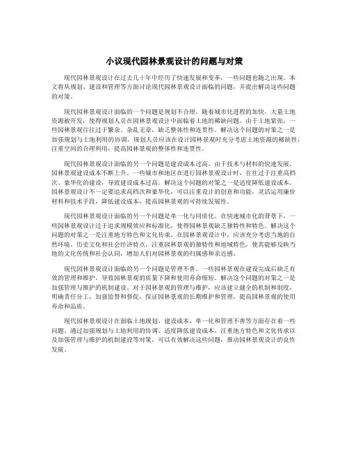 小议现代园林景观设计的问题与对策