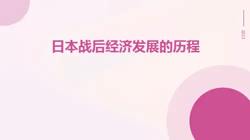 日本战后经济发展的历程