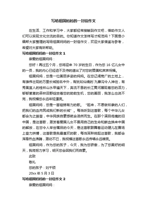 写给祖国妈妈的一封信作文