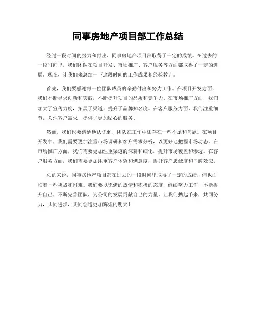 同事房地产项目部工作总结