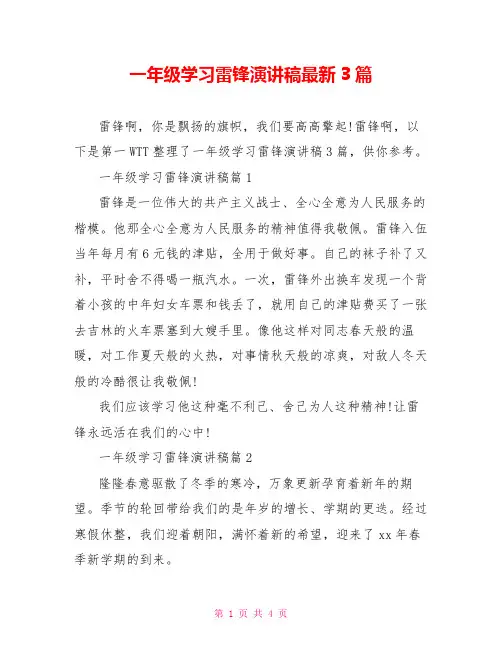 一年级学习雷锋演讲稿最新3篇