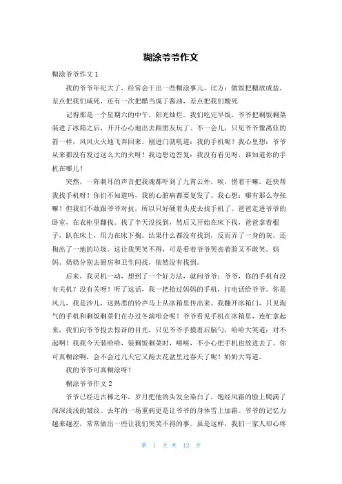 糊涂爷爷作文