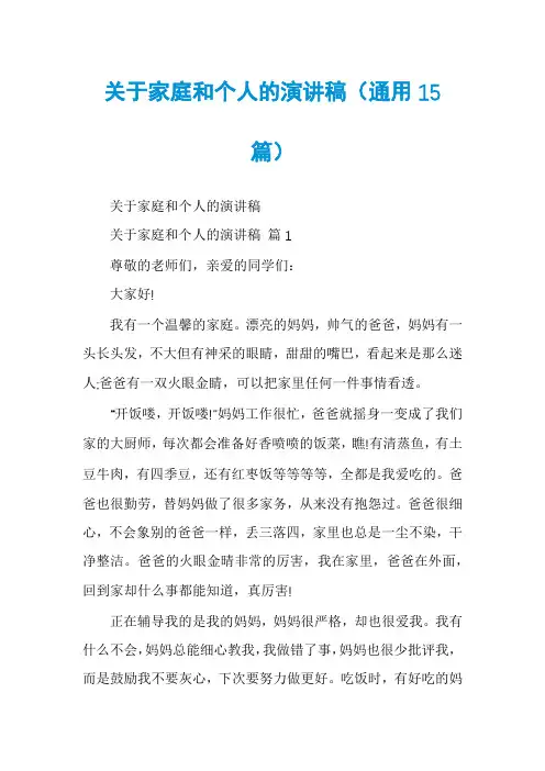 关于家庭和个人的演讲稿(通用15篇)