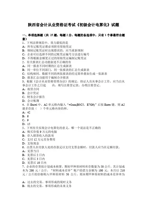 陕西省会计从业资格证考试《初级会计电算化》试题
