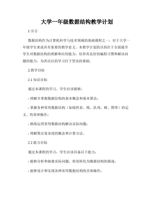 大学一年级数据结构教学计划