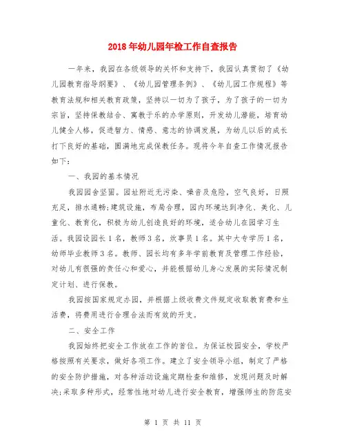 2018年幼儿园年检工作自查报告