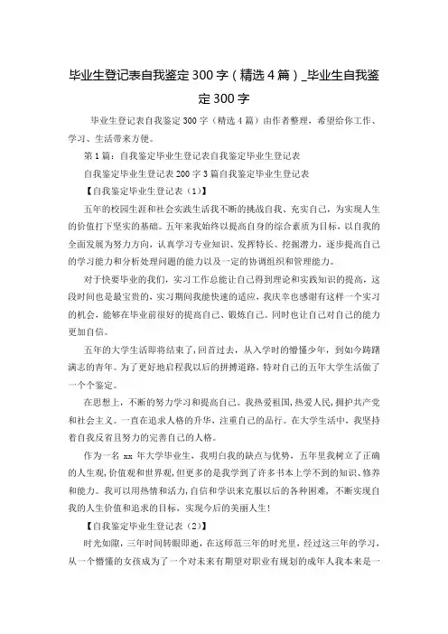 毕业生登记表自我鉴定300字(精选4篇)_毕业生自我鉴定300字