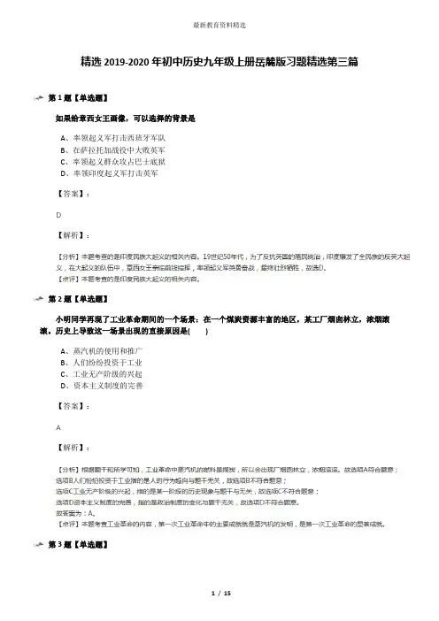 精选2019-2020年初中历史九年级上册岳麓版习题精选第三篇