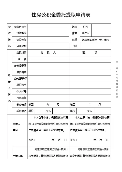 住房公积金委托提取申请表