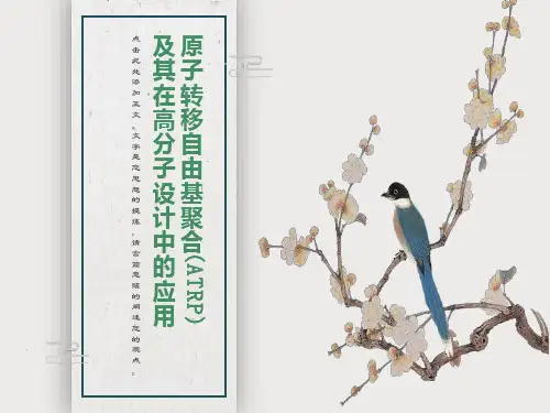 原子转移自由基聚合及其在高分子设计中的应用