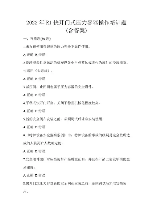 2022年R1快开门式压力容器操作培训题(含答案)