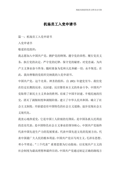 机场员工入党申请书_1