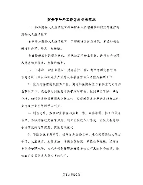 财务下半年工作计划标准范本(5篇)