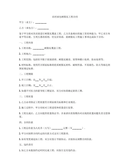 农村承包树脂瓦工程合同