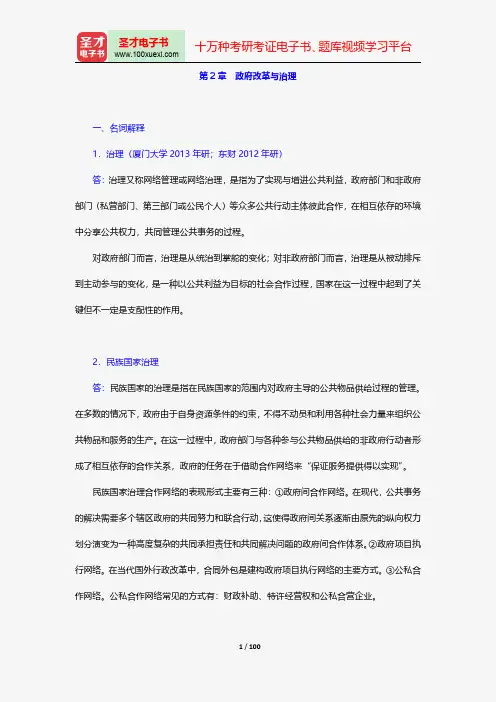 陈振明《公共管理学》配套题库-政府改革与治理【圣才出品】