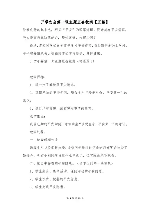 开学安全第一课主题班会教案【五篇】