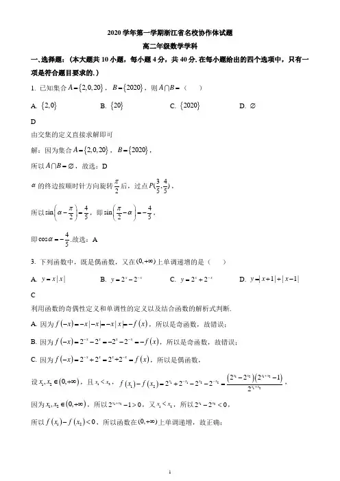 浙江省名校协作体2020-2021学年高二上学期开学考试数学试题