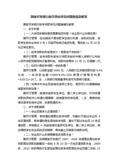 国家开发银行助学贷款常见问题集锦及解答