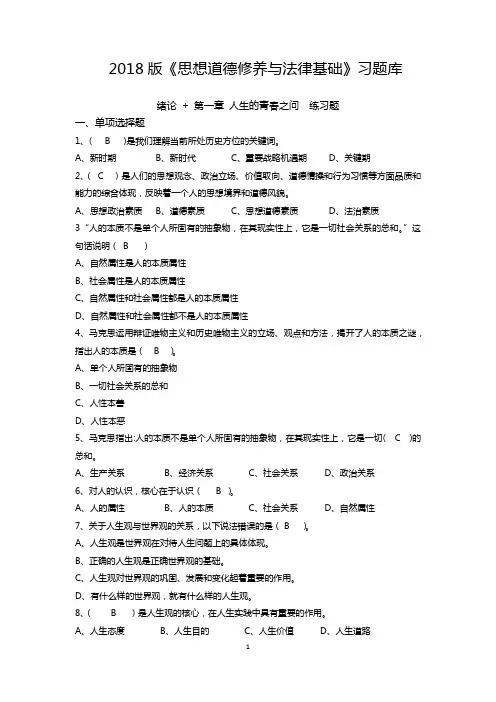 2018版《思想道德修养与法律基础》习题库(附答案)