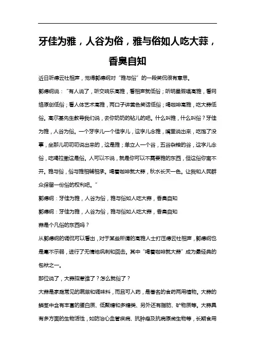 牙佳为雅,人谷为俗,雅与俗如人吃大蒜,香臭自知