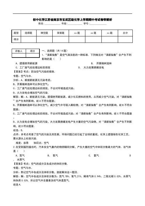 初中化学江苏省南京市玄武区级化学上学期期中考试卷带解析.doc