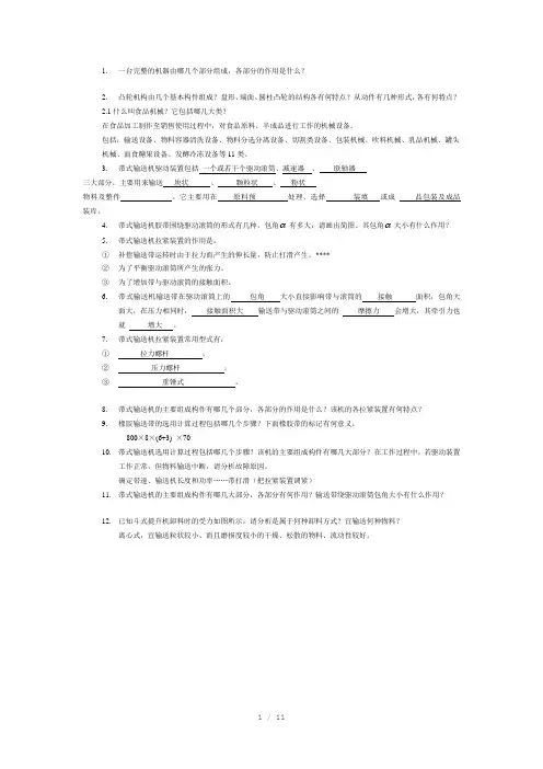 食品加工机械习题集112有Word版