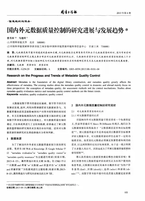 国内外元数据质量控制的研究进展与发展趋势