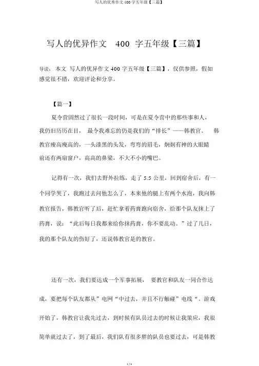写人的优秀作文400字五年级【三篇】