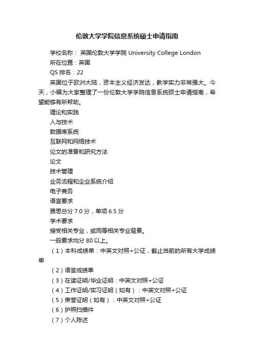 伦敦大学学院信息系统硕士申请指南
