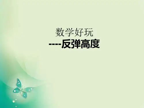 六年级上册数学课件数学好玩《反弹高度》1_北师大版(秋) (共9张PPT)