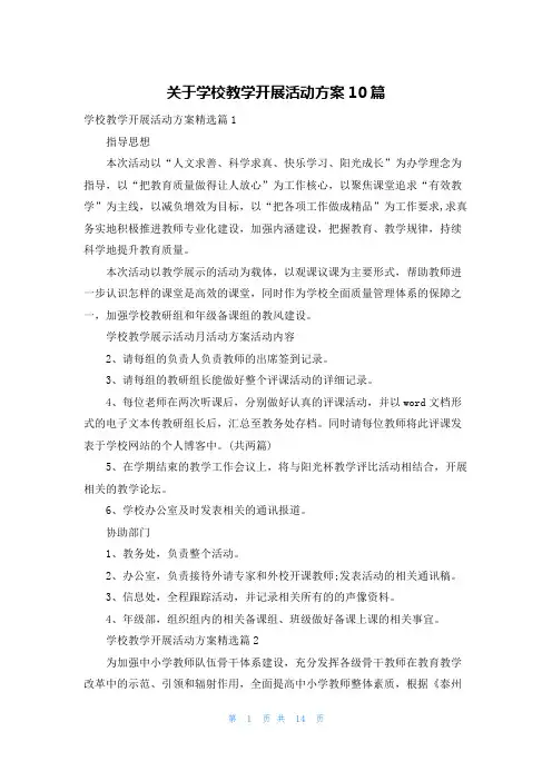 关于学校教学开展活动方案10篇