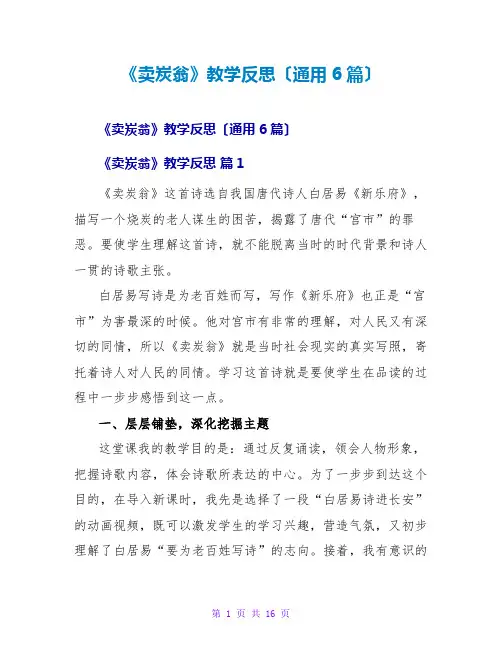 《卖炭翁》教学反思(通用6篇)