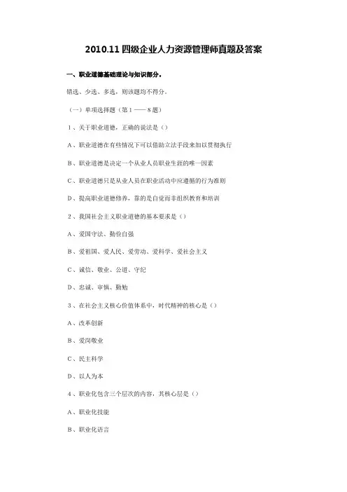2010年11月四级企业人力资源管理师真题及答案