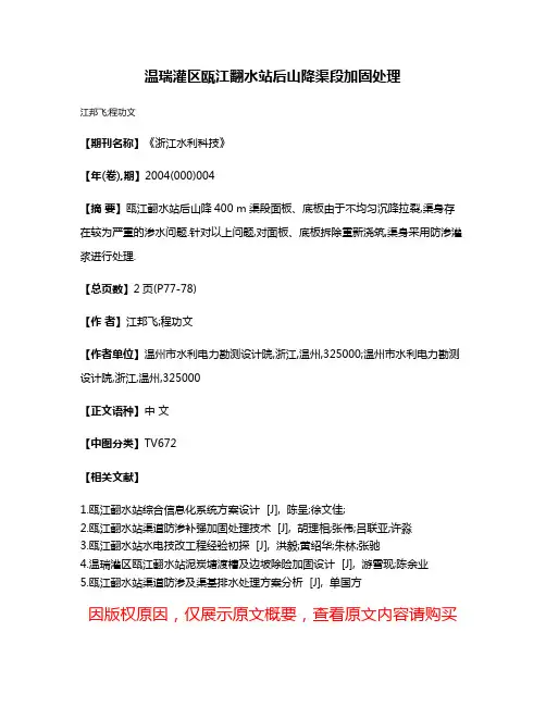 温瑞灌区瓯江翻水站后山降渠段加固处理