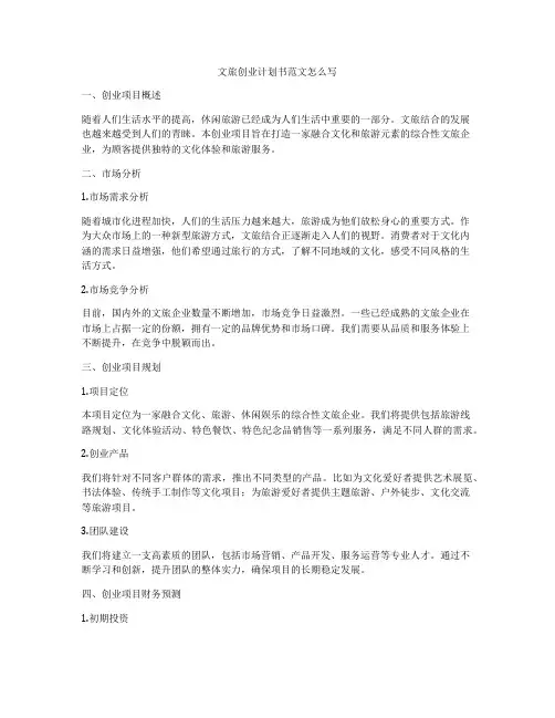文旅创业计划书范文怎么写