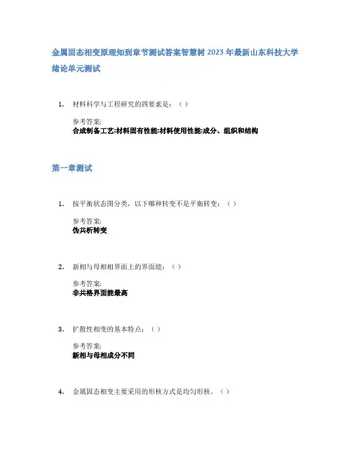金属固态相变原理知到章节答案智慧树2023年山东科技大学
